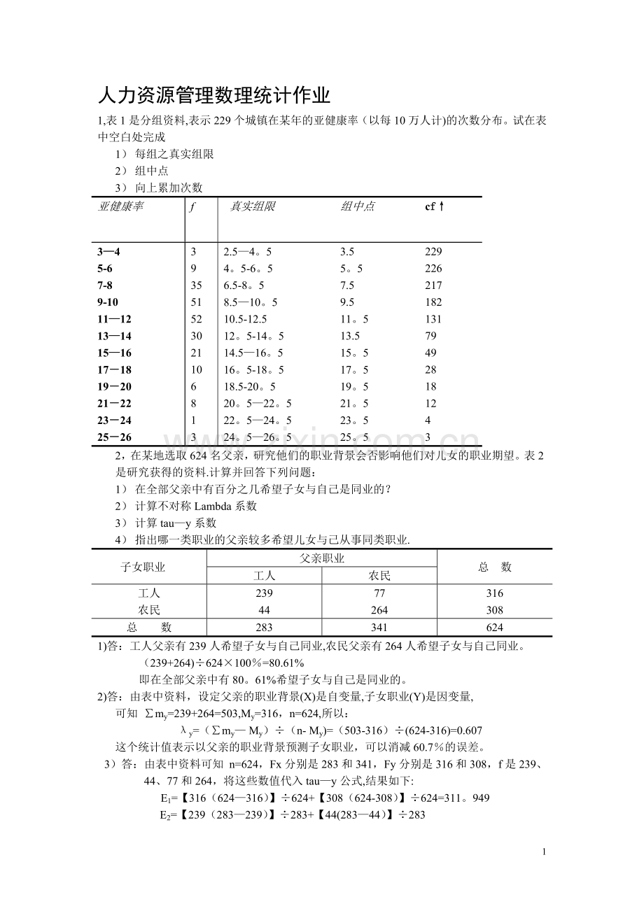 人力资源管理数理统计作业答案.doc_第1页