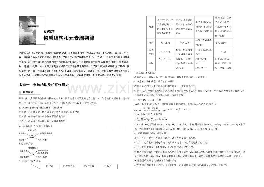 2021年高考化学(江苏专用)二轮专题复习讲练：专题六-物质结构和元素周期律(含解析).docx_第1页