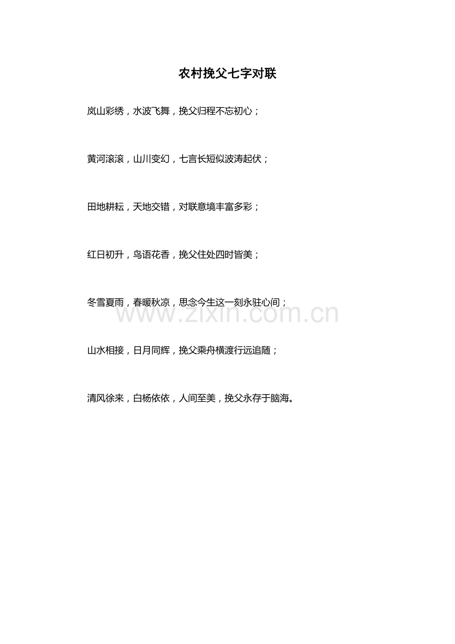 农村挽父七字对联.docx_第1页