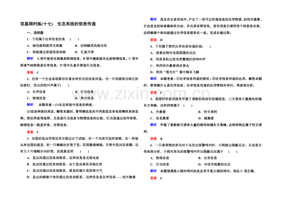 2020-2021学年高中生物(人教版)必修三双基限时练17-生态系统的信息传递.docx_第1页