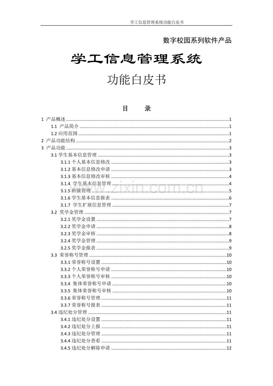 学工管理系统.功能白皮书.docx_第1页