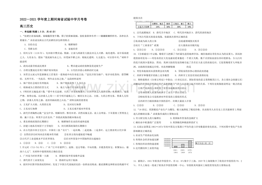 河南省实验中学2021届高三上学期第一次月考历史试题-Word版含答案.docx_第1页