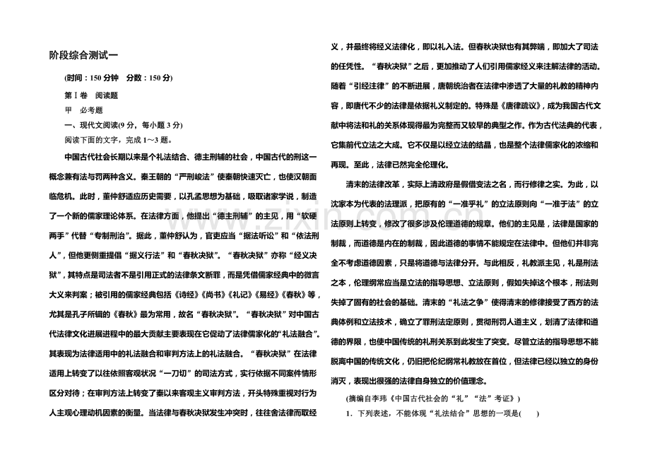 2021-2022学年高一人教版语文必修一-阶段综合测试一-Word版含答案.docx_第1页