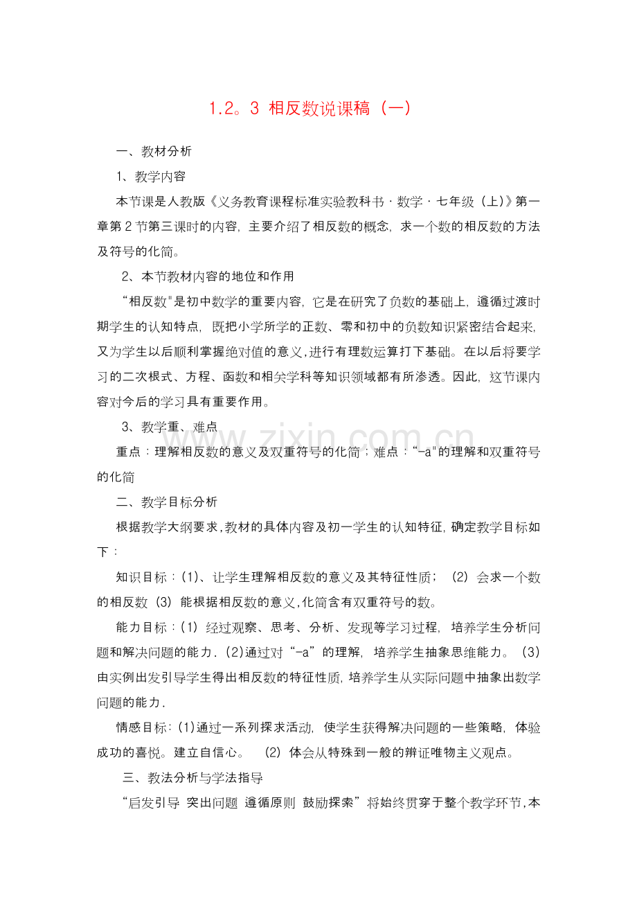 七年级数学第一章相反数说课稿(一).doc_第1页