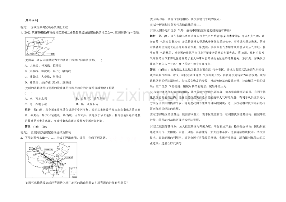 2021年地理人教版高三二轮复习-预测演练专题12考点2.docx_第1页