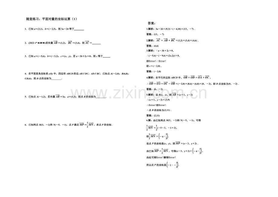 江苏省2020—2021学年高一数学必修四随堂练习及答案：08平面向量的坐标运算(1).docx_第1页