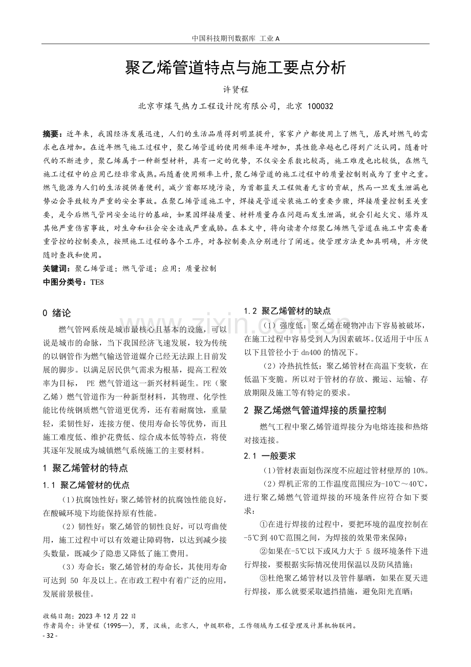 聚乙烯管道特点与施工要点分析.pdf_第1页