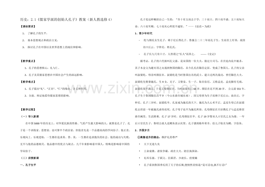 高二历史人教版选修4同步教案：2.1-儒家文化创始人孔子1-.docx_第1页