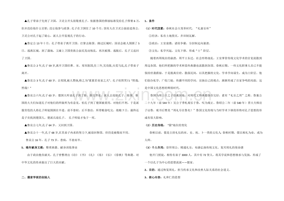 高二历史人教版选修4同步教案：2.1-儒家文化创始人孔子1-.docx_第3页