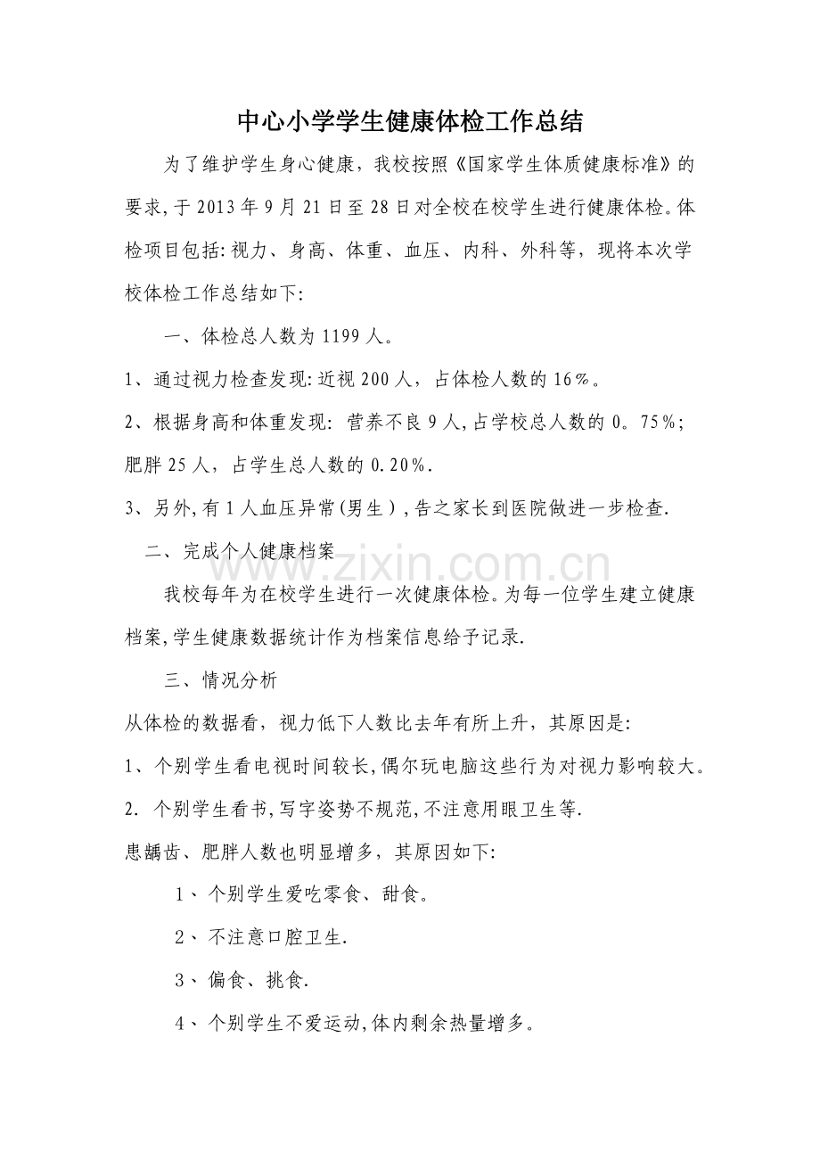 中心小学学生健康体检工作总结.docx_第1页