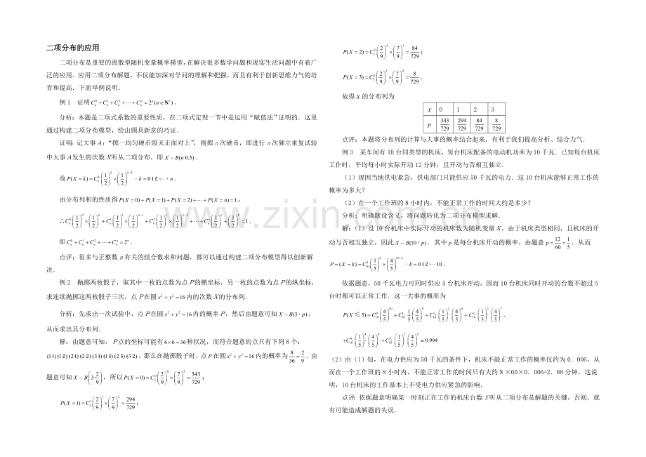 高中数学(北师大版)选修2-3教案：第2章-拓展资料：二项分布的应用.docx_第1页