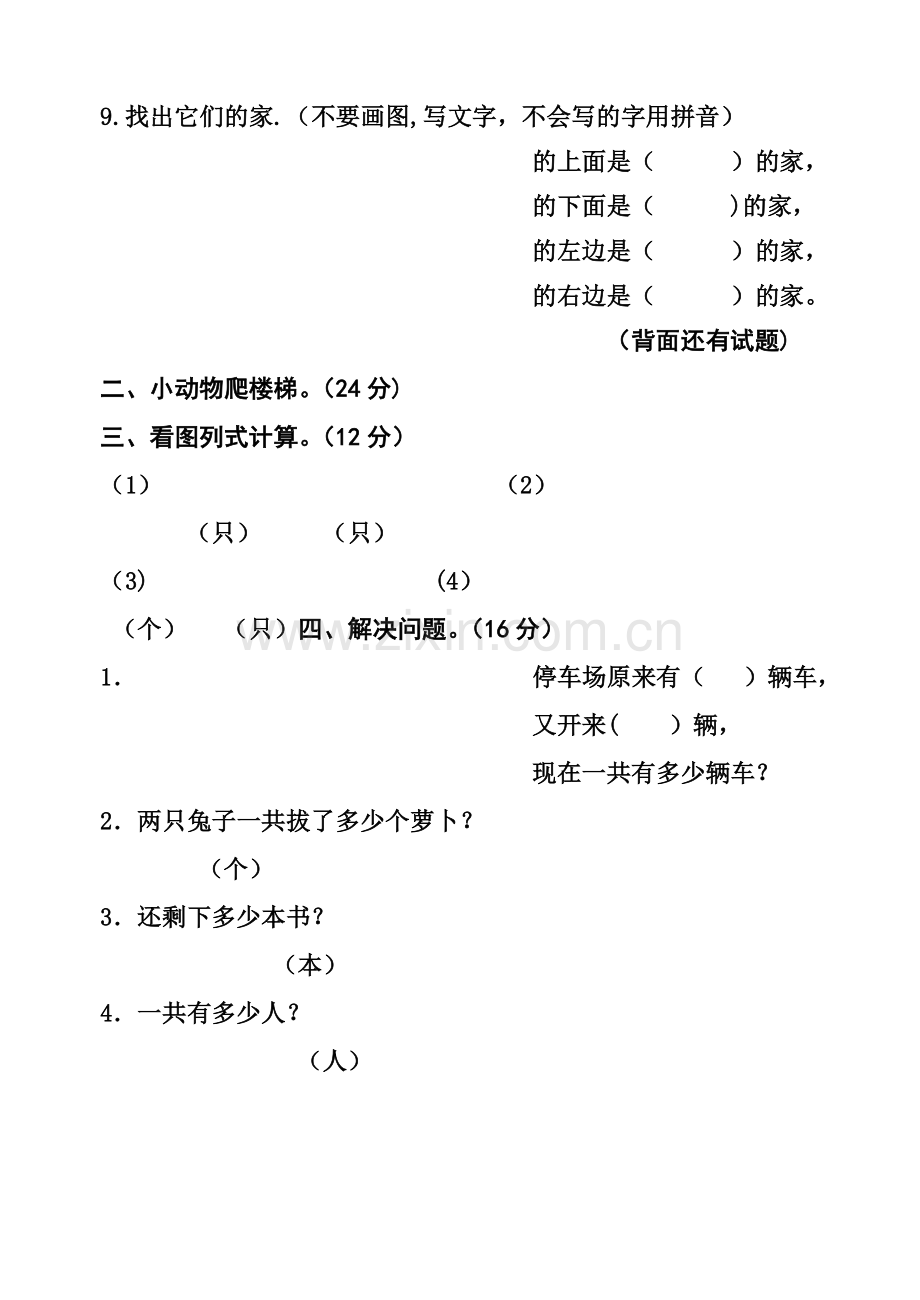 人教版一年级数学上册期末考试卷.doc_第2页