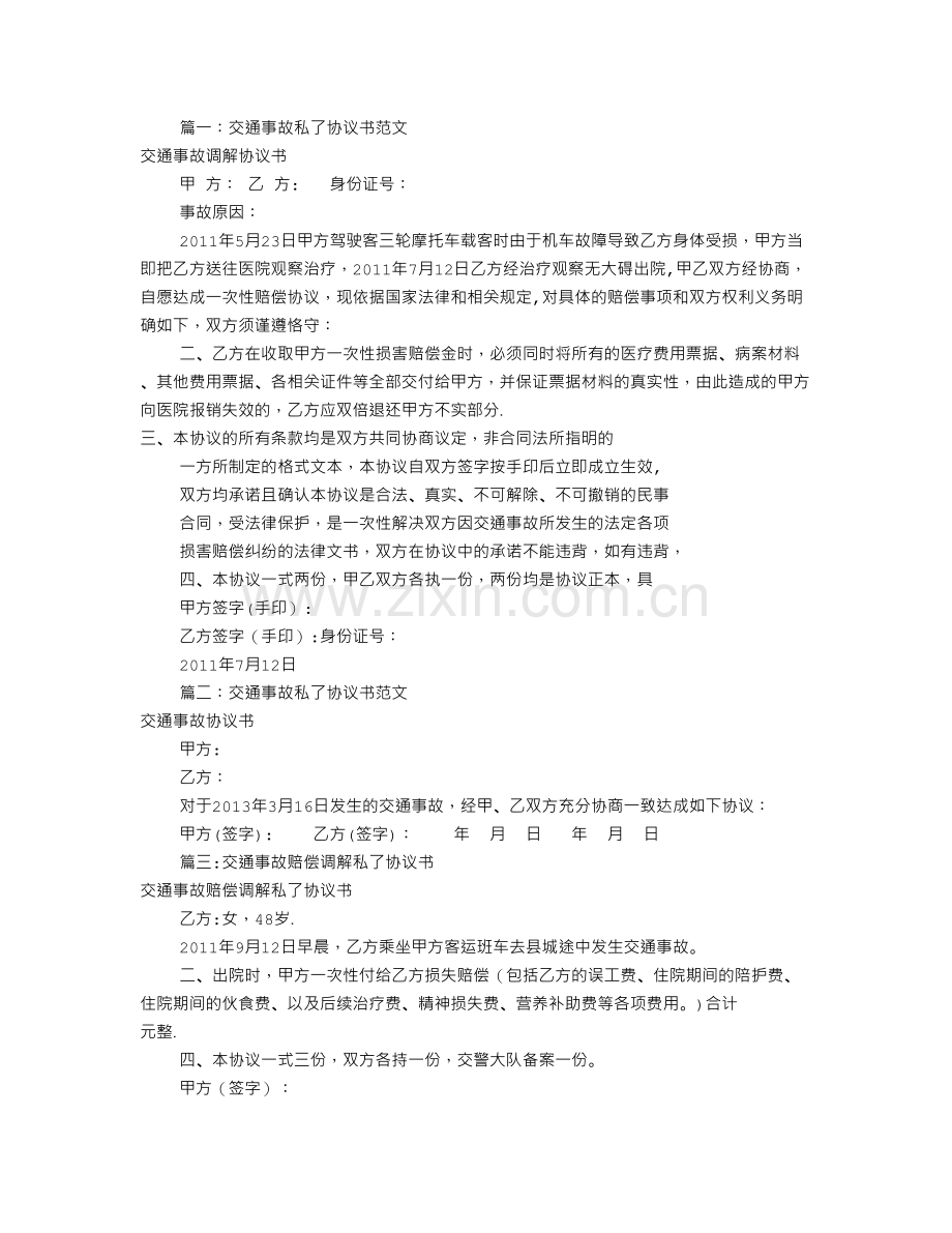 私了赔偿协议书范本(共8篇).doc_第1页