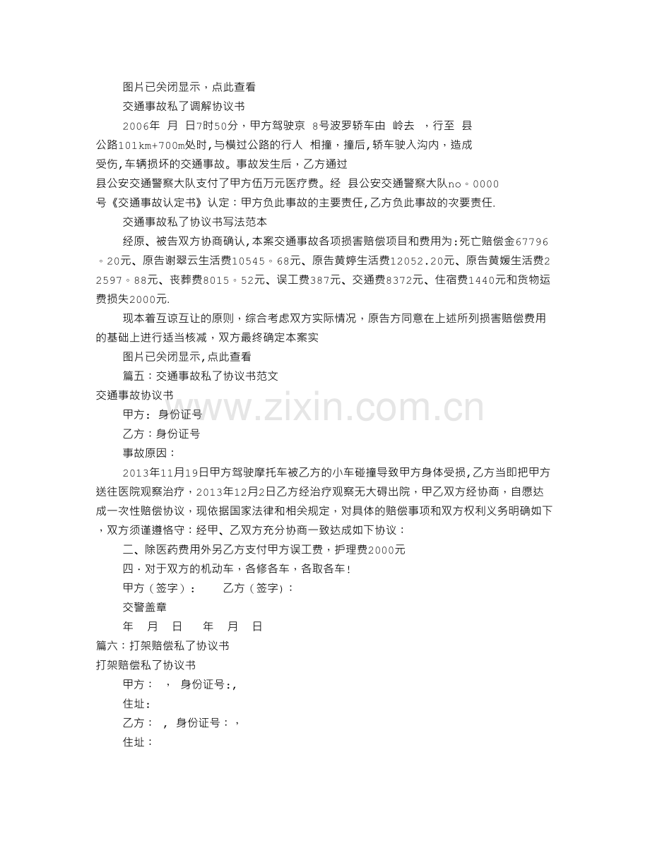 私了赔偿协议书范本(共8篇).doc_第3页