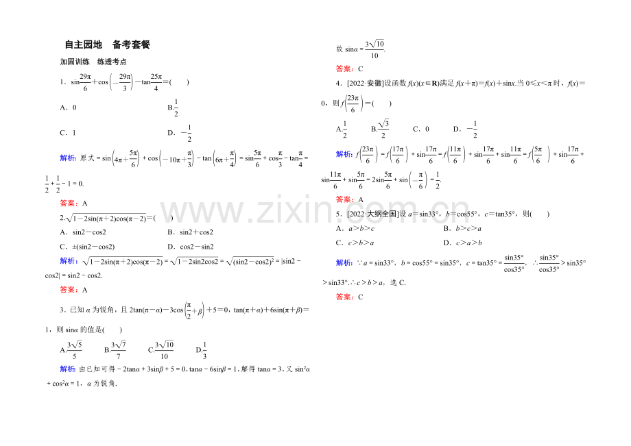 2022届高考数学理新课标A版一轮总复习练习-第3章-三角函数、解三角形-2.docx_第1页