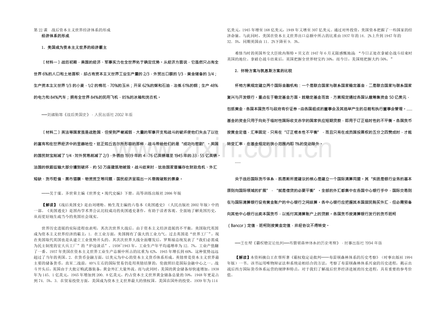 【2022复习参考】历史材料与解析：人教版历史必修2-第22课战后资本主义世界经济体系的形成-.docx_第1页