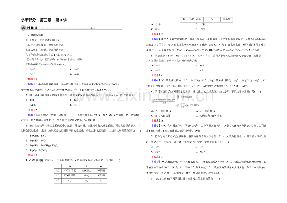 2022高考化学一轮复习-第3章-第8讲-铁及其化合物-课时作业.docx_第1页