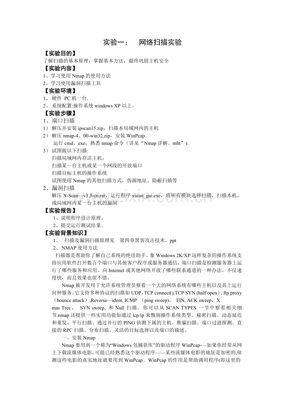 网络安全课程实验指导书.doc_第3页