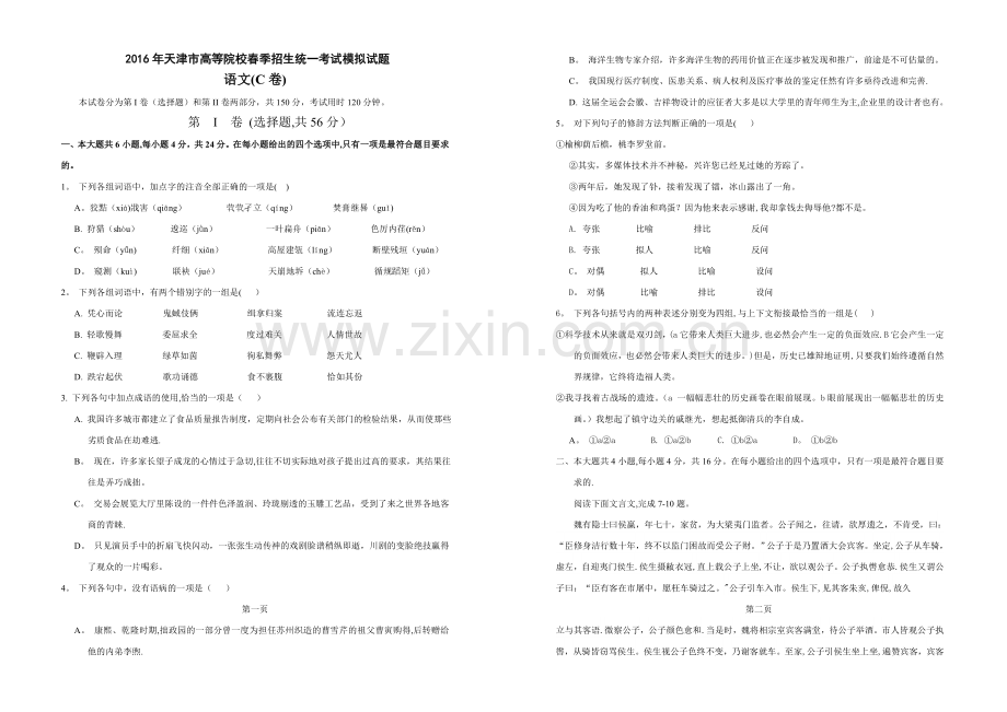 春季高考试卷-天津市2016年春季高考语文模拟试卷C.doc_第1页