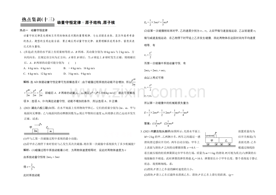 【专项题库+高考领航】2022届高考物理大一轮复习-热点集训(十三)-动量守恒定律+原子结构、原子核.docx_第1页