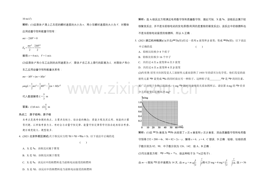 【专项题库+高考领航】2022届高考物理大一轮复习-热点集训(十三)-动量守恒定律+原子结构、原子核.docx_第2页