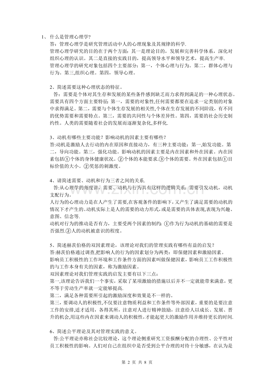 西南大学《管理心理学》网上作业题及答案.docx_第2页