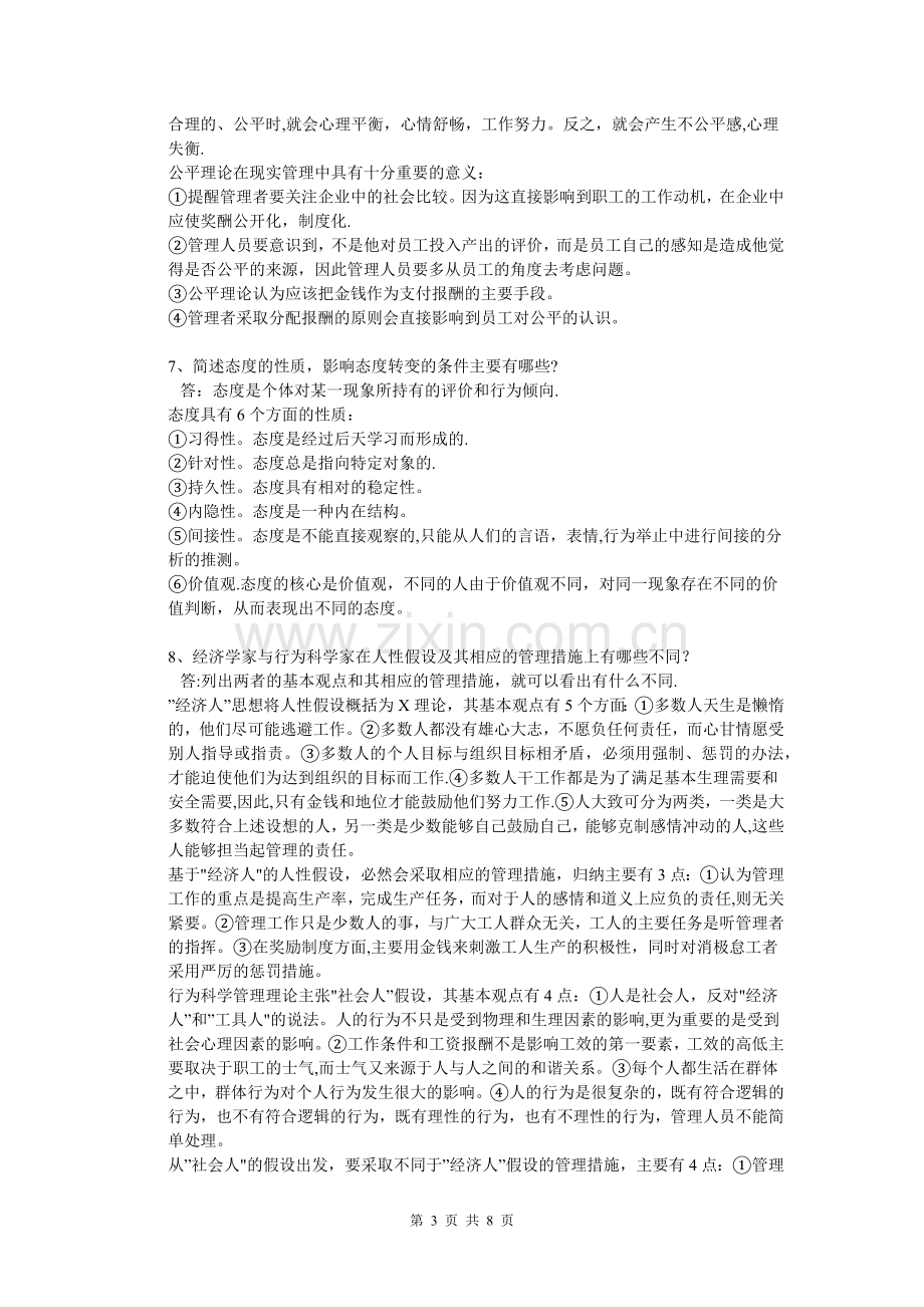 西南大学《管理心理学》网上作业题及答案.docx_第3页