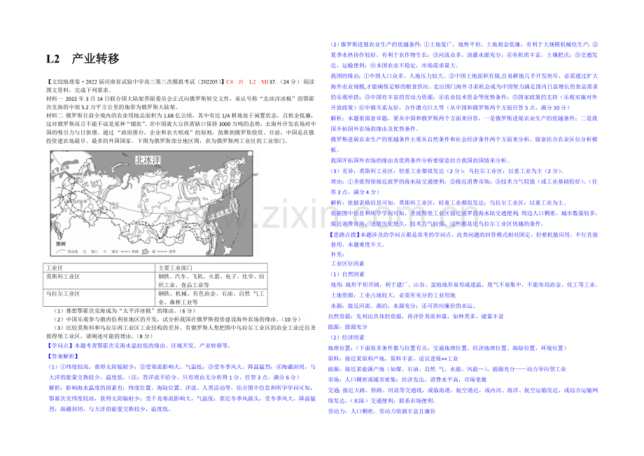 【备战2021高考】全国2021届高中地理试题汇编(10月)：L2产业转移.docx_第1页