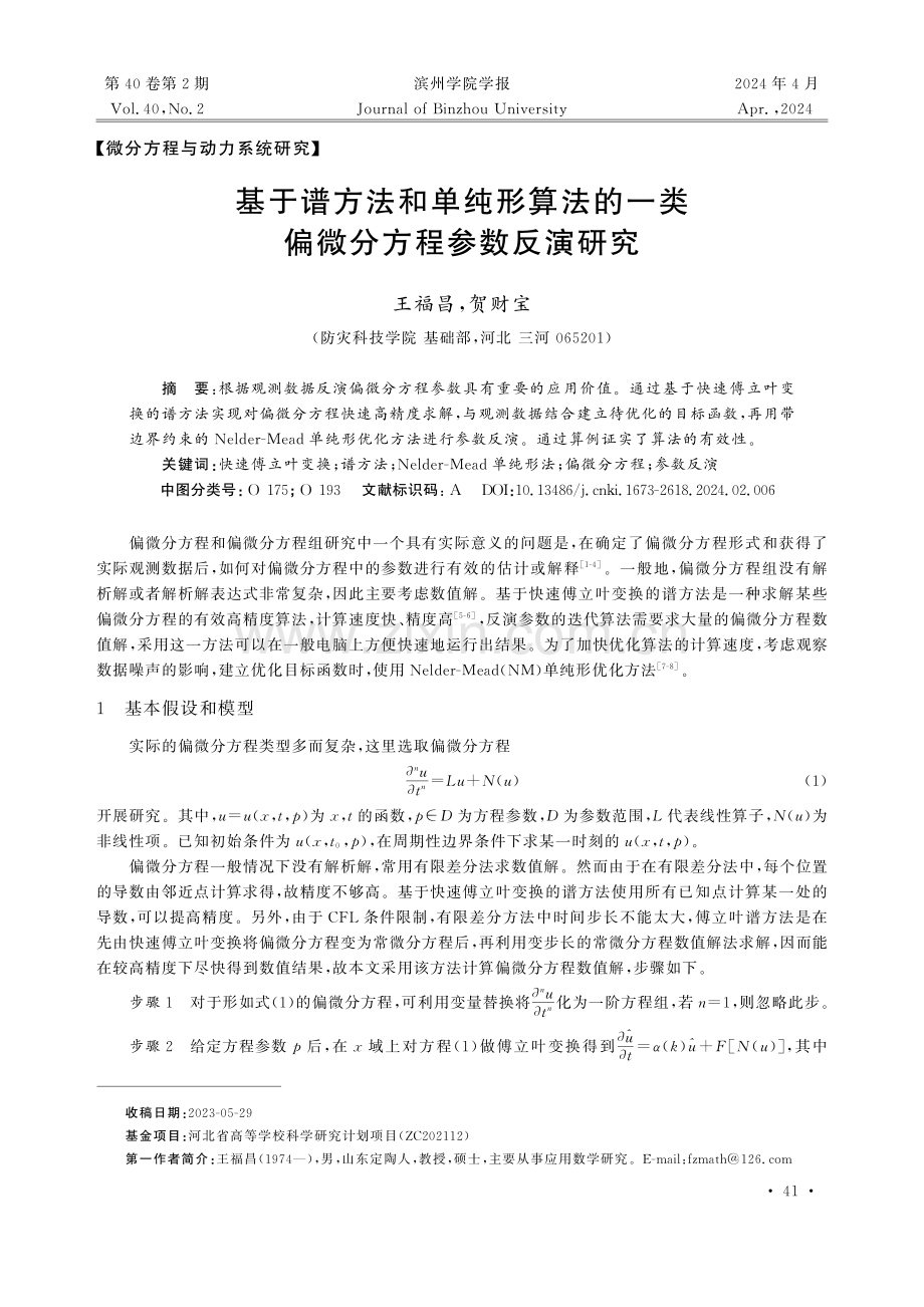 基于谱方法和单纯形算法的一类偏微分方程参数反演研究.pdf_第1页