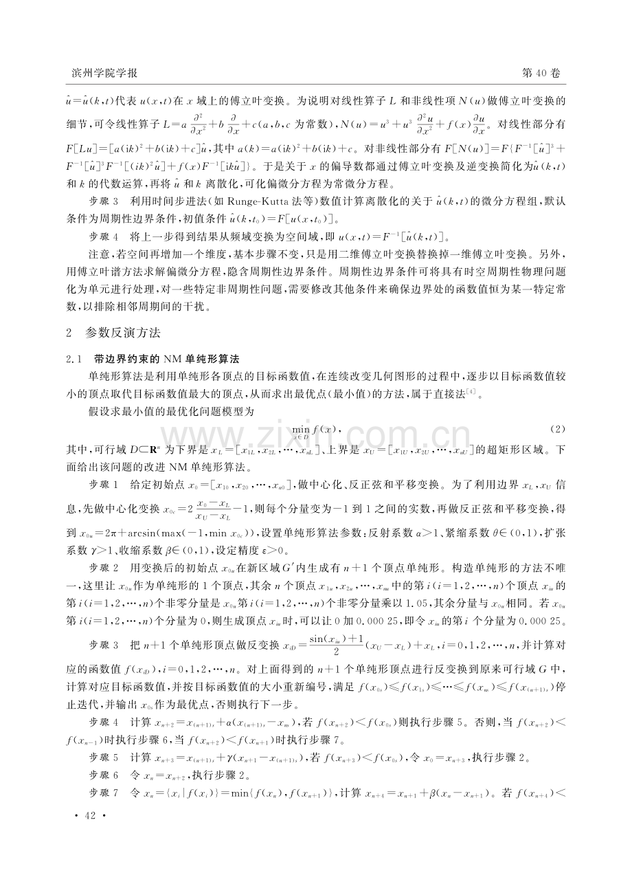 基于谱方法和单纯形算法的一类偏微分方程参数反演研究.pdf_第2页