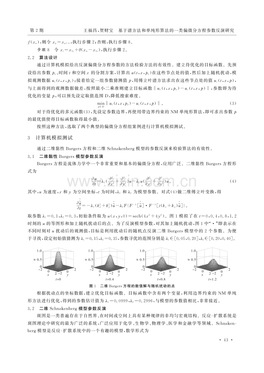 基于谱方法和单纯形算法的一类偏微分方程参数反演研究.pdf_第3页