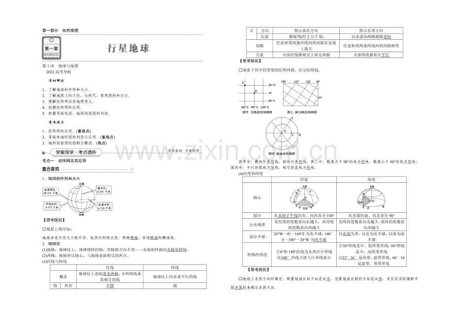 2022届(新课标)地理大一轮复习配套文档：第一章-行星地球-第1讲-地球与地图.docx_第1页