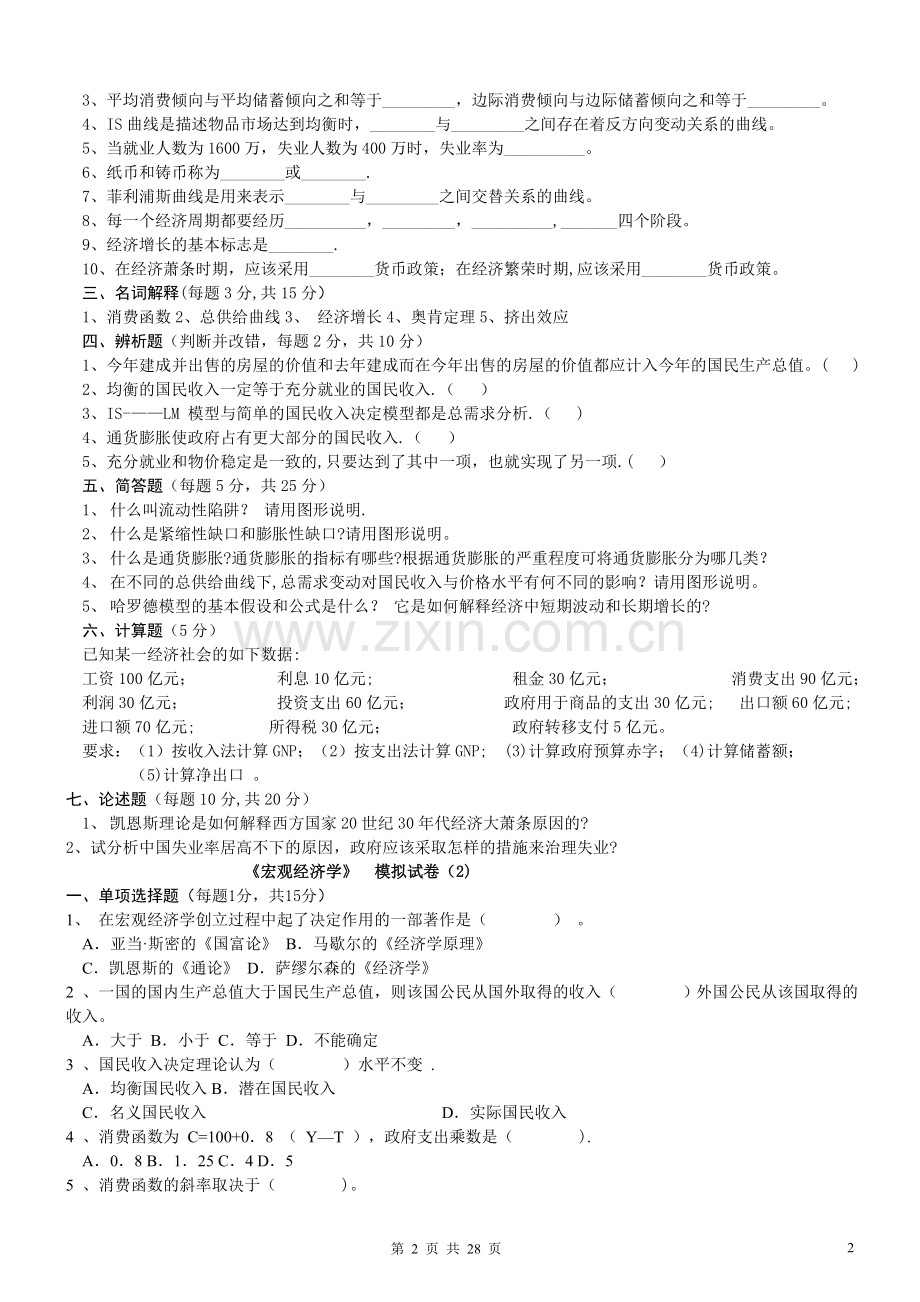 宏观经济学模拟试卷(含答案).doc_第2页