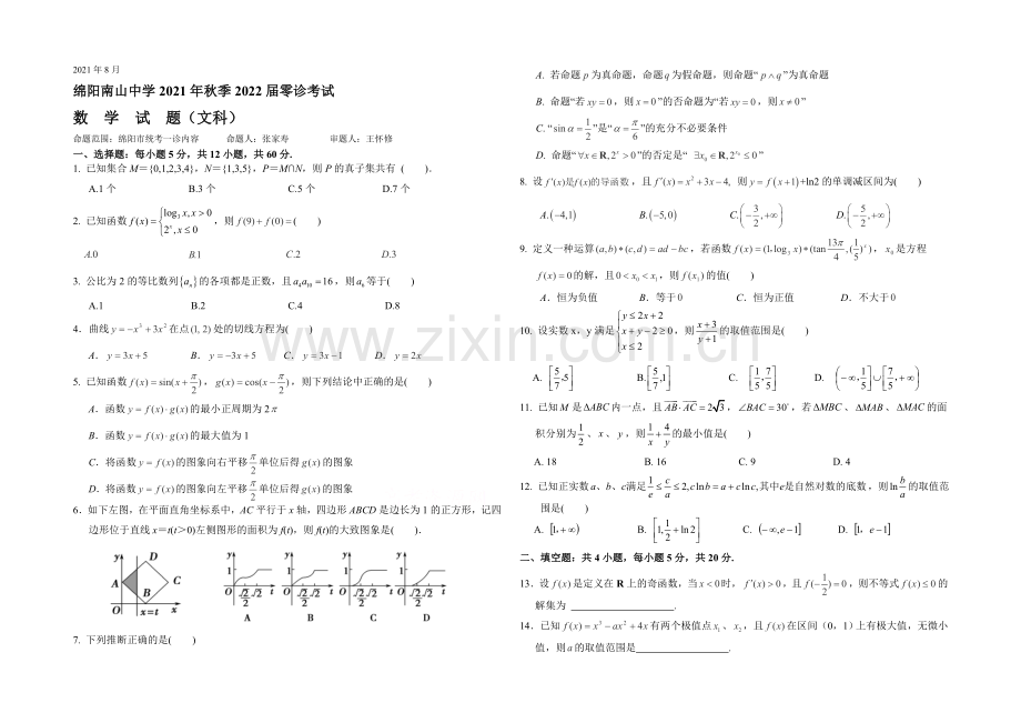 四川省绵阳市南山中学2022届高三零诊考试数学试题(文)-Word版含答案.docx_第1页