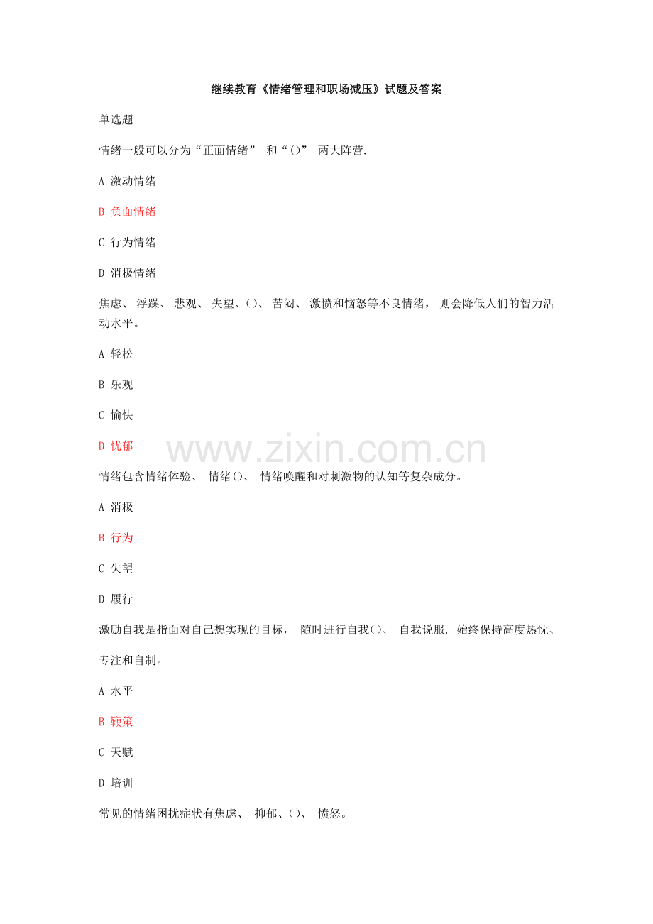 继续教育《情绪管理和职场减压》试题及答案-568.docx_第1页