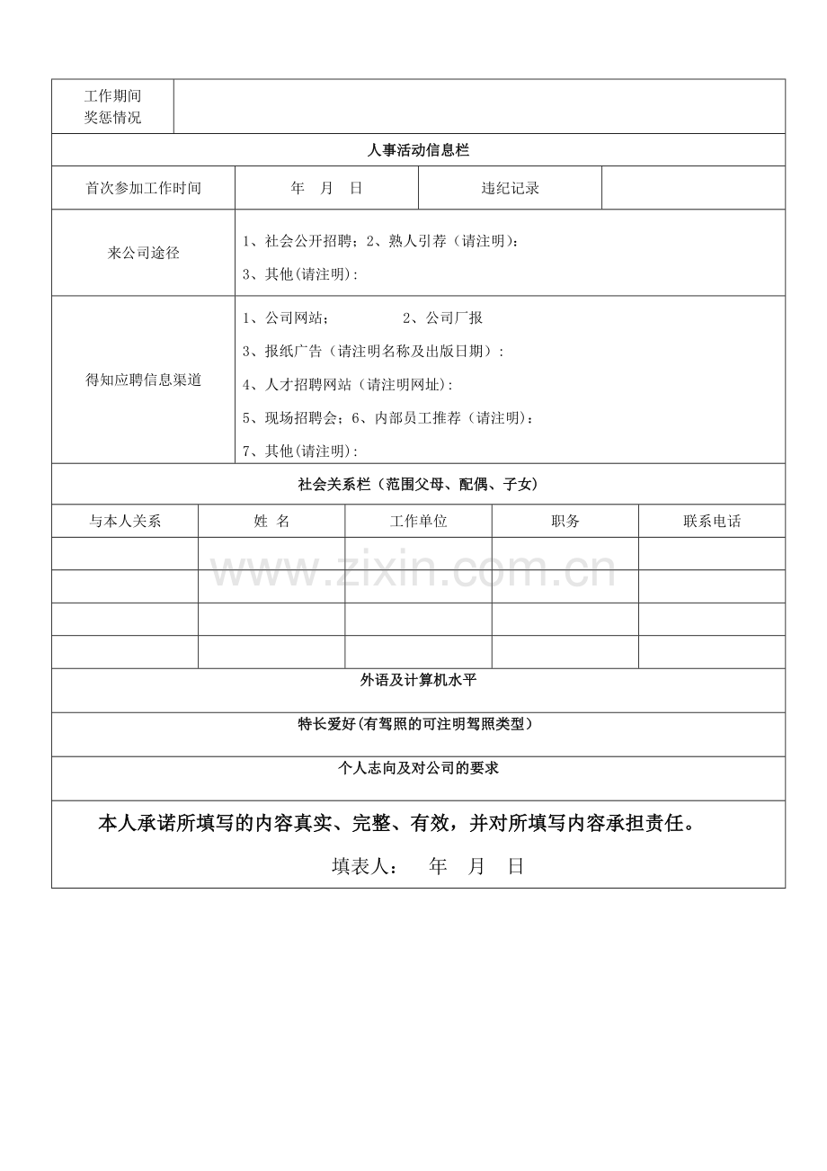 应聘人员个人信息登记表.doc_第2页