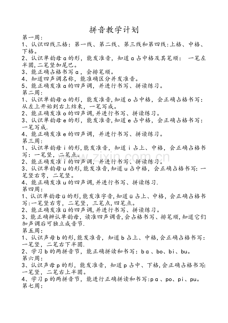 拼音教学计划.doc_第1页