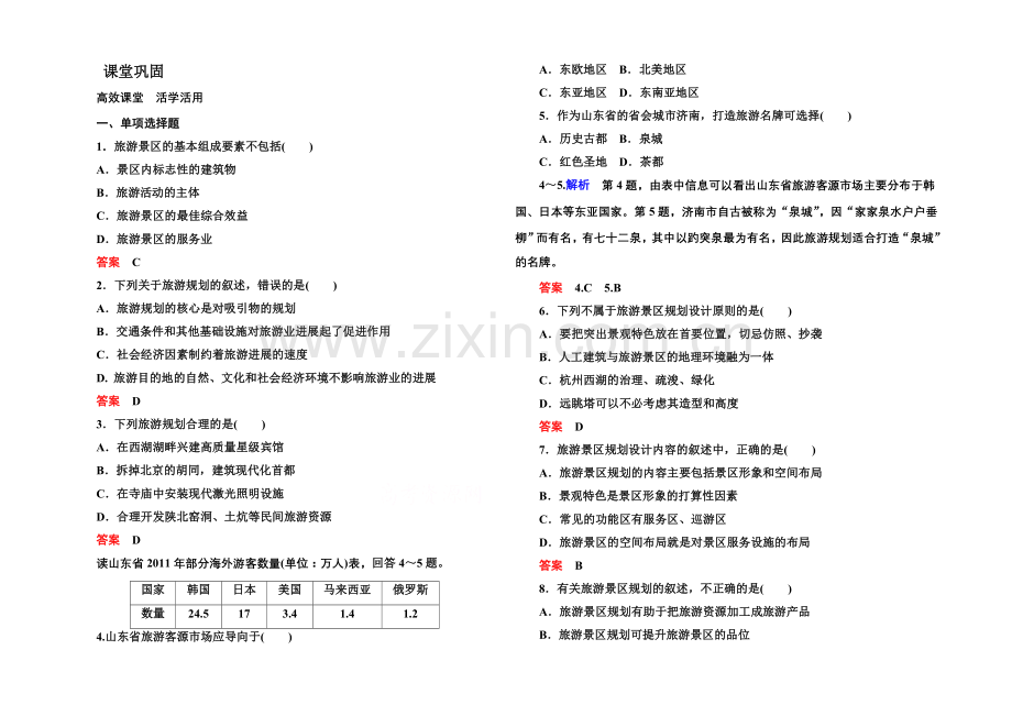 2020-2021学年高中地理中图版必修三-3-1-旅游景区的规划与旅游活动设计.docx_第1页