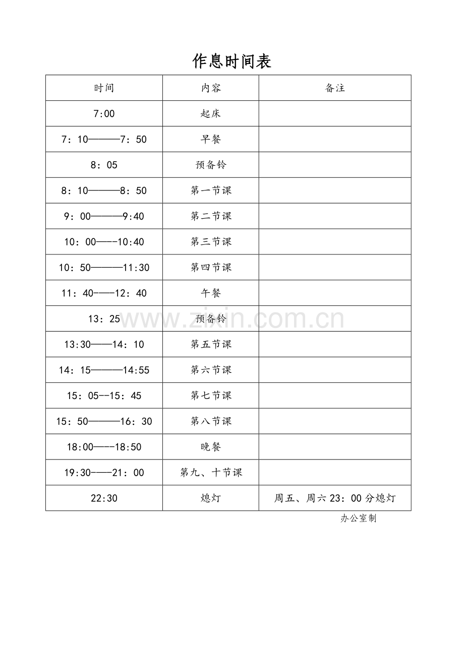 学校上班作息时间表.doc_第1页