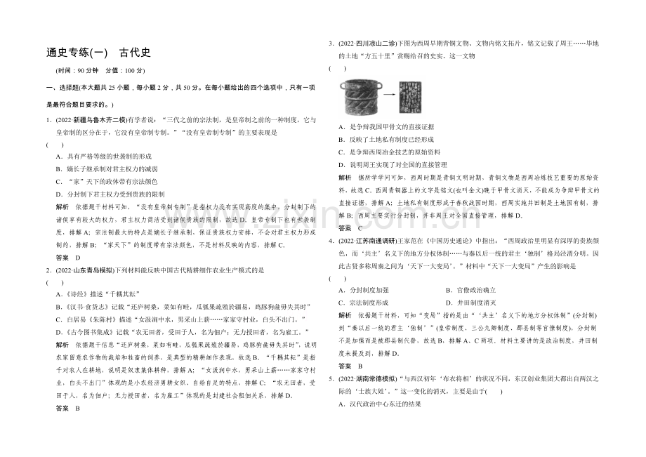 2021年高考历史二轮专题复习Word版训练：通史专练1.docx_第1页