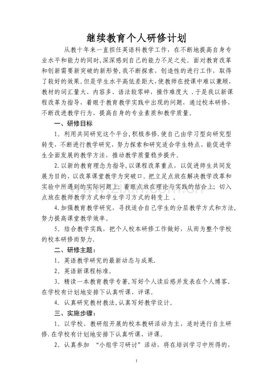 继续教育个人研修计划.doc_第1页