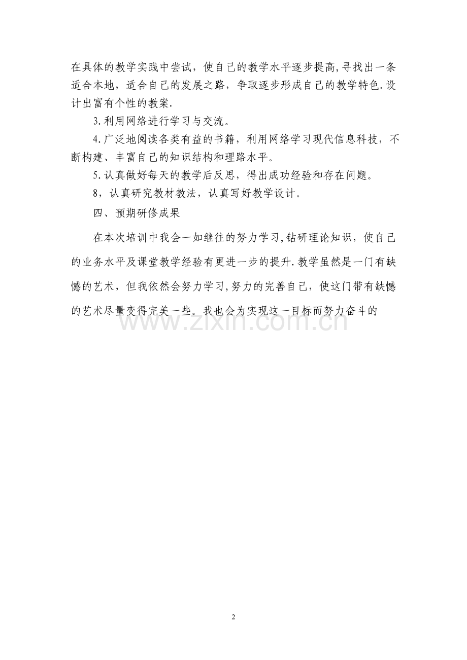 继续教育个人研修计划.doc_第2页