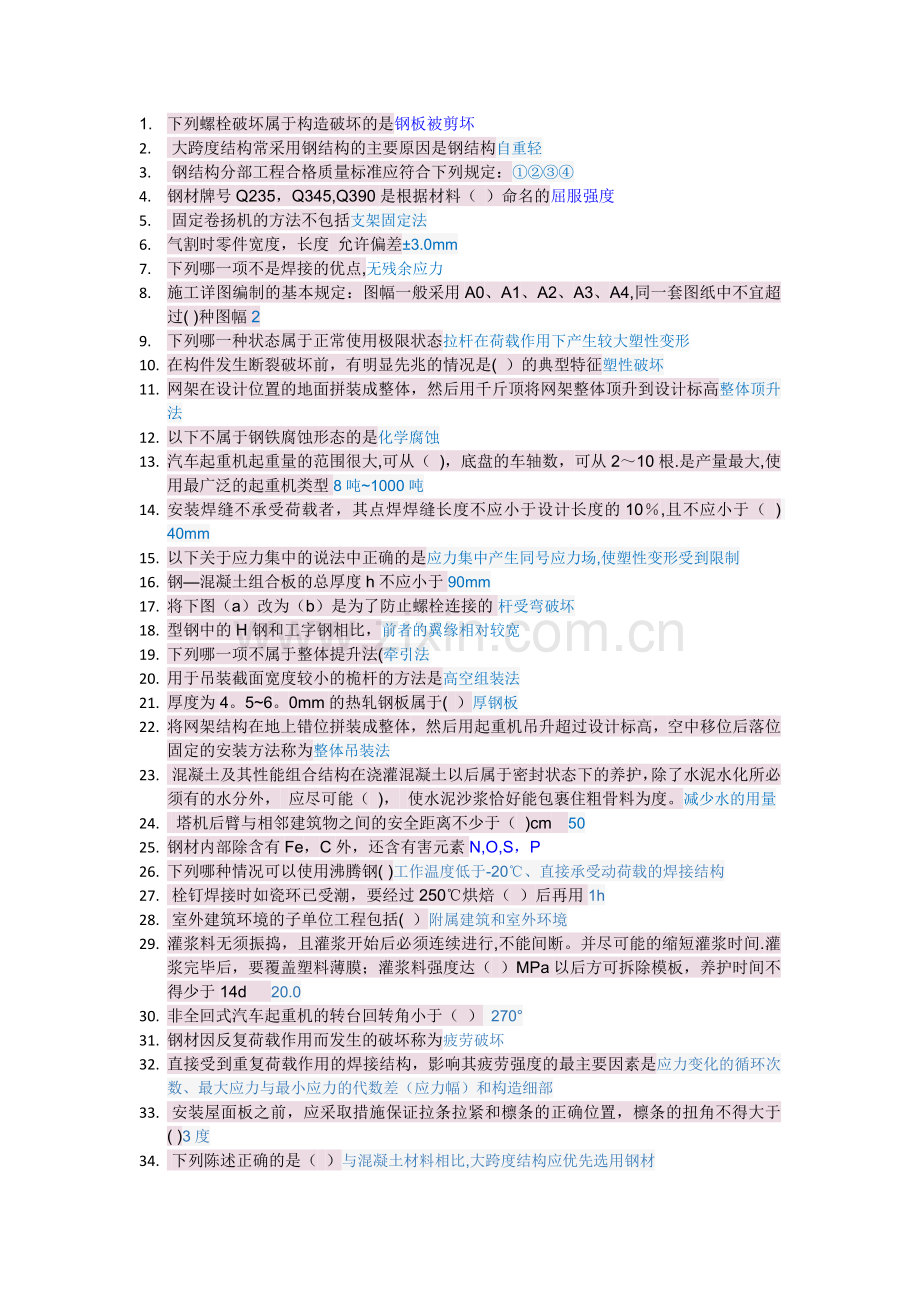 二级建造师继续教育《钢结构施工技术与管理》答案.doc_第1页