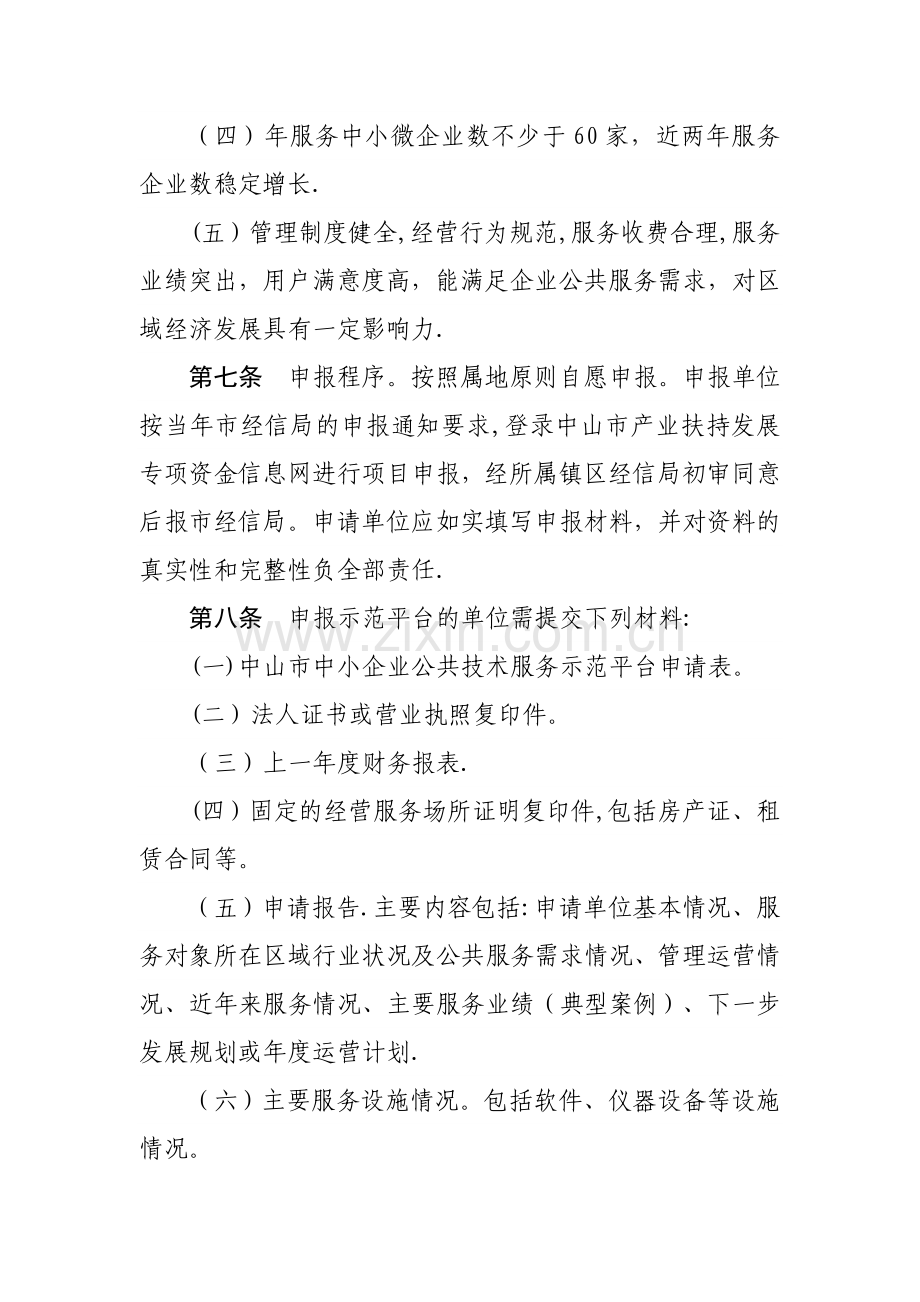 中山中小企业公共技术服务示范平台管理办法.doc_第3页