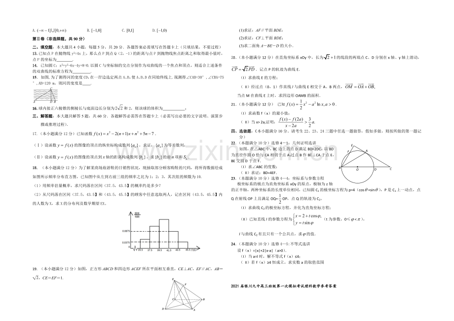 宁夏银川九中2021届高三下学期第一次模拟考试-数学(理)-Word版含答案.docx_第2页