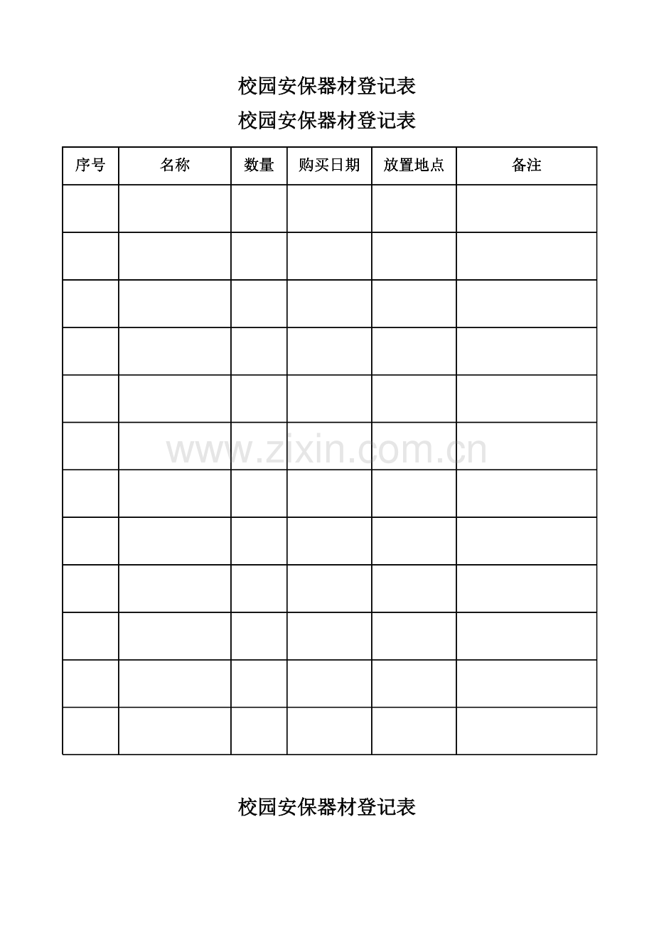 校园安保器材登记表.doc_第2页