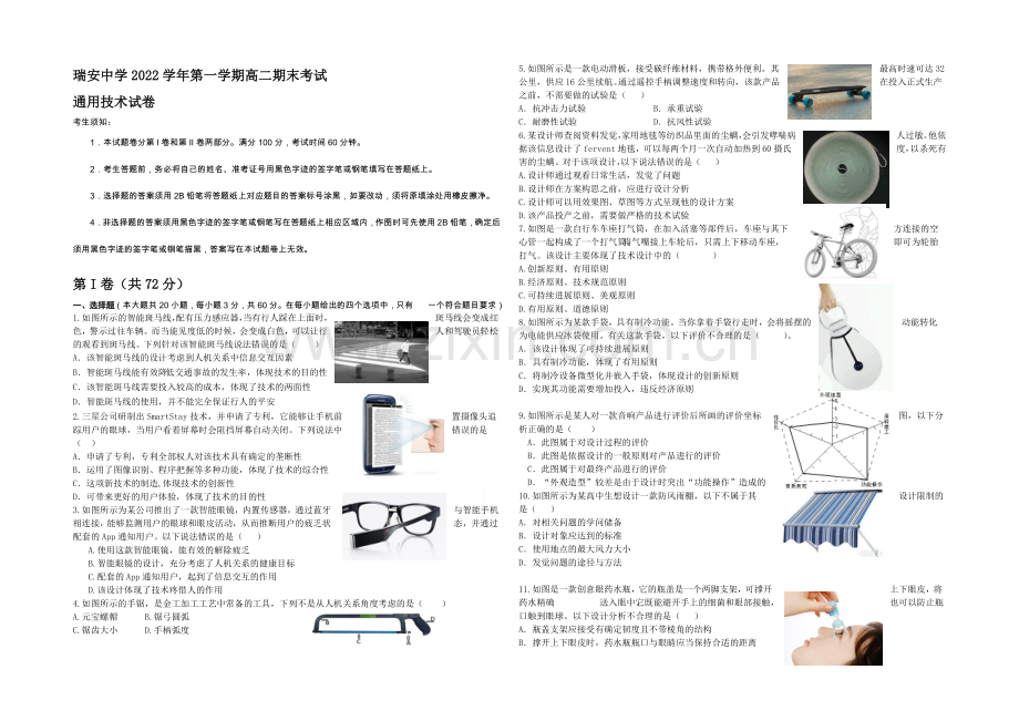 浙江省瑞安中学2020-2021学年高二上学期期末考试通用技术试卷-Word版含答案.docx_第1页