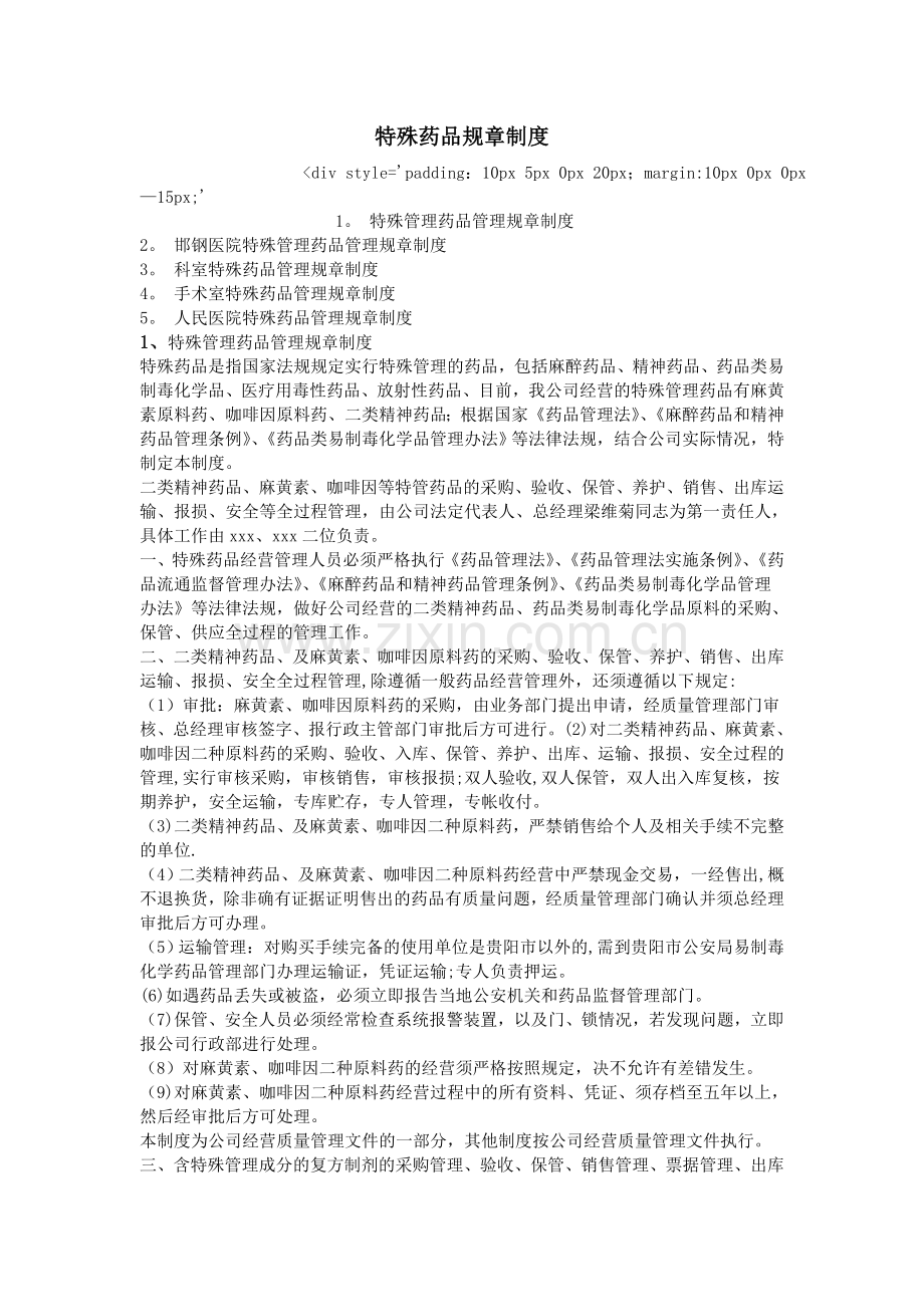 特殊药品规章制度.doc_第1页