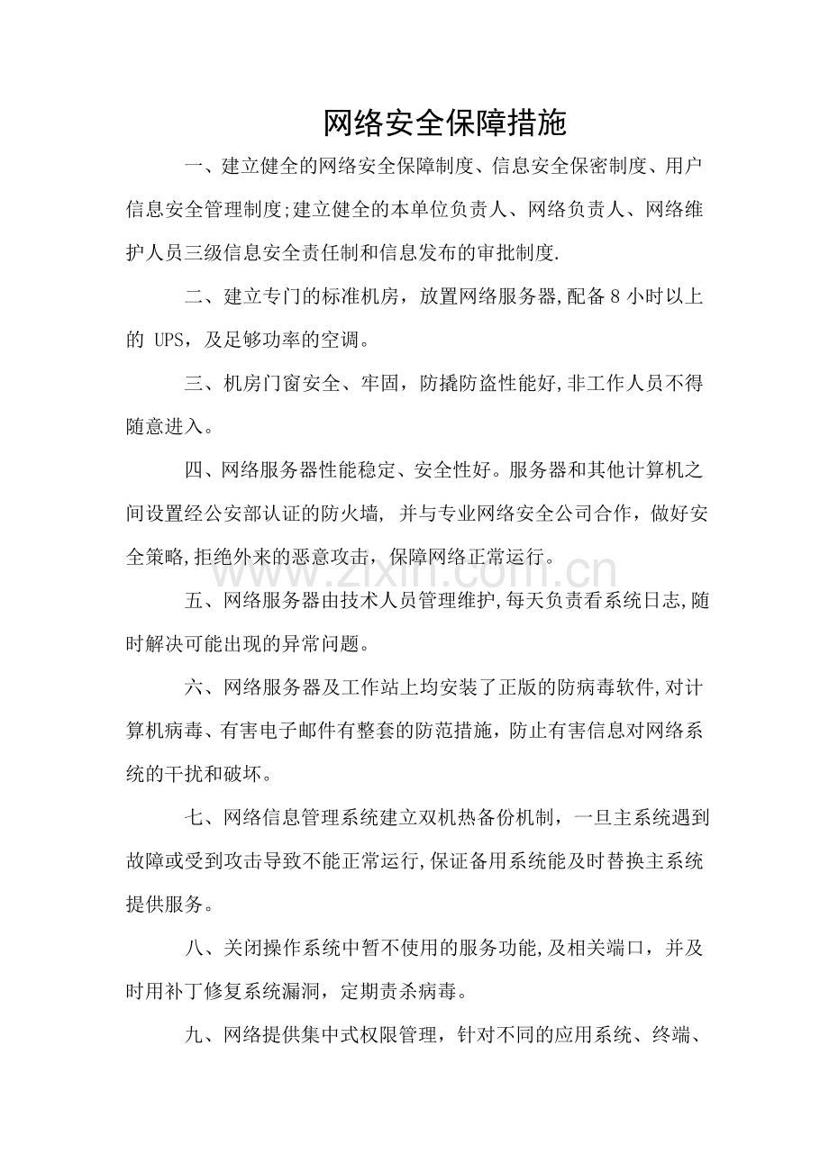 网络安全保障措施.doc_第1页