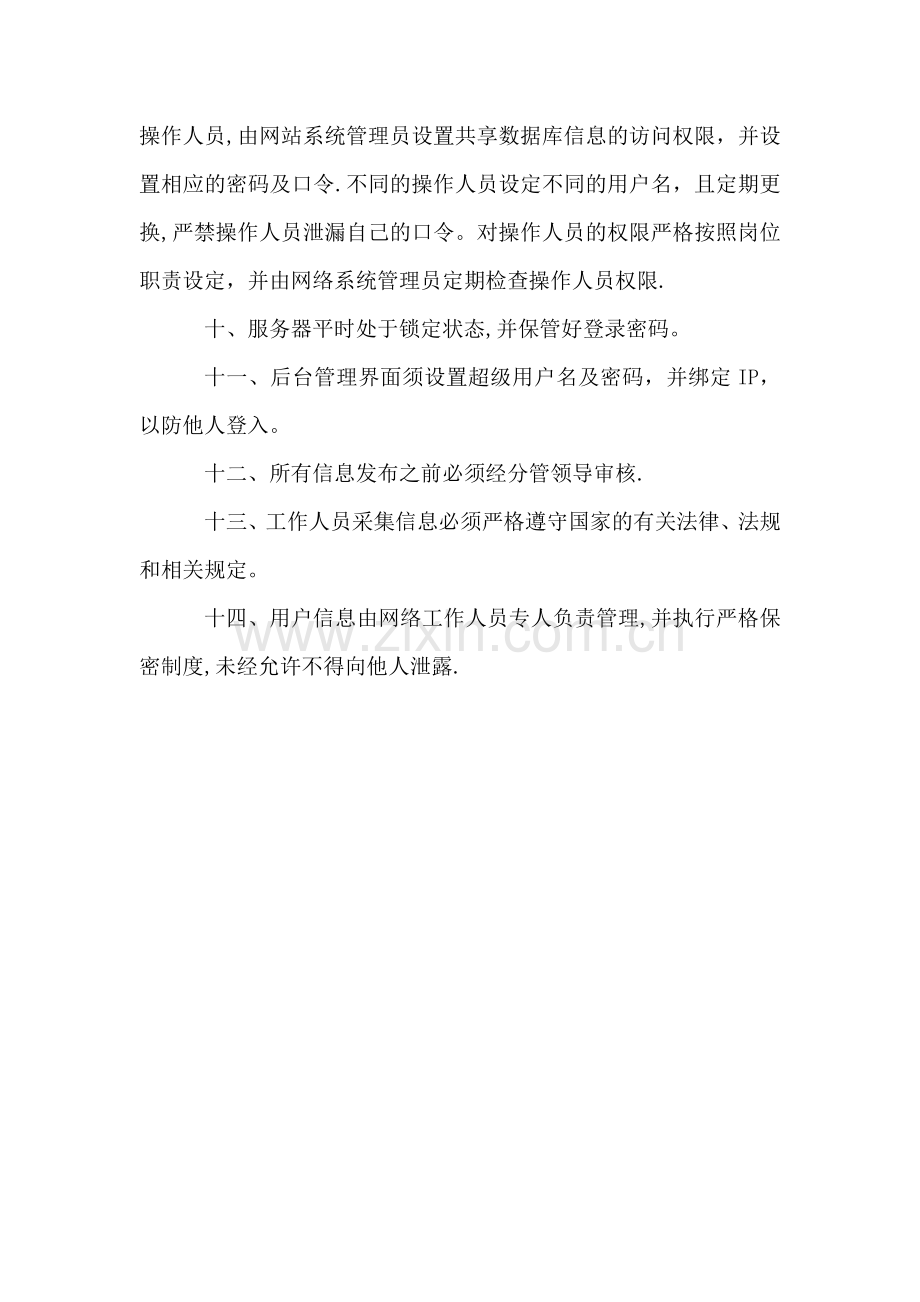 网络安全保障措施.doc_第2页